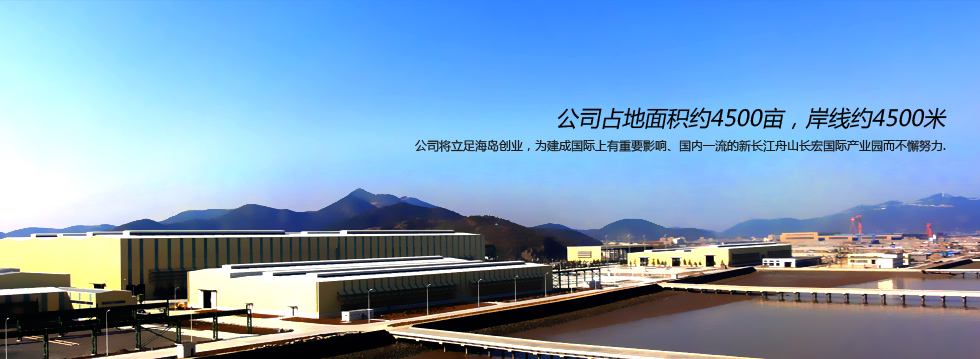 舟山长宏国际船舶修造有限公司